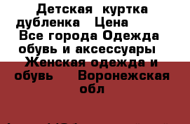 Детская  куртка-дубленка › Цена ­ 850 - Все города Одежда, обувь и аксессуары » Женская одежда и обувь   . Воронежская обл.